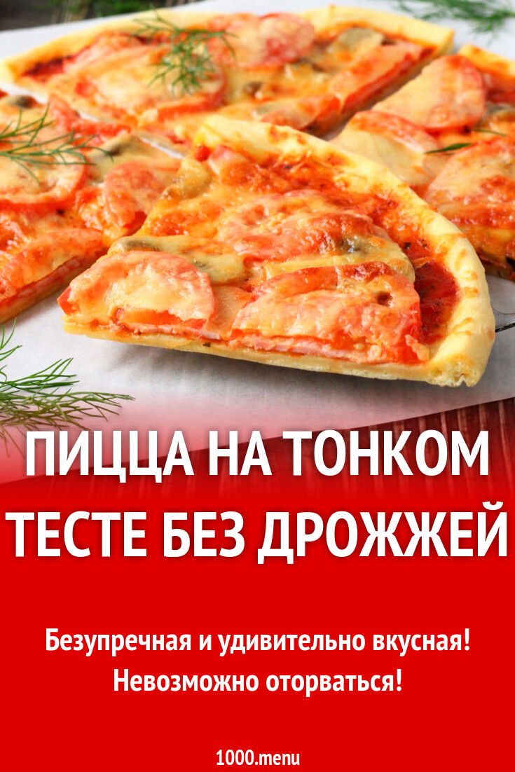 Пицца на тонком тесте без дрожжей рецепт фото пошагово и видео - 1000.menu