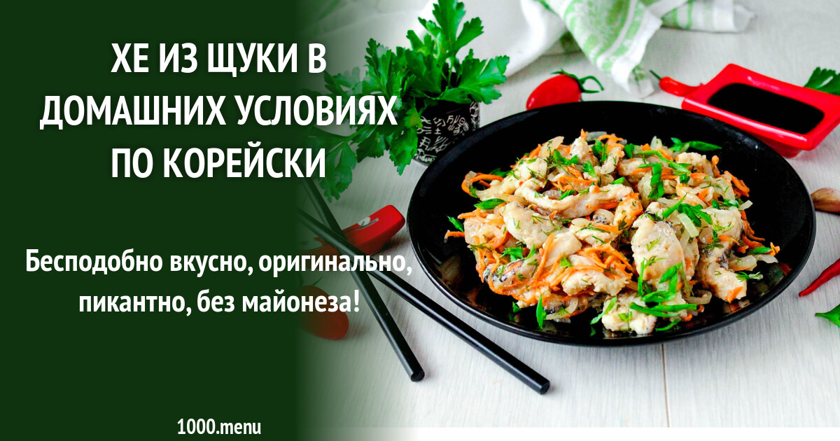 Хе из щуки в домашних условиях по корейски рецепт фото пошагово и видео -  1000.menu