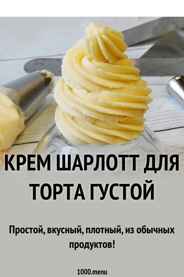 Рецепт классического крема шарлотт для торта. Рецепт классического крема шарлотт для торта. Крем шарлотт. Рецепт классического крема шарлотт для торта. Крем шарлотт состав.