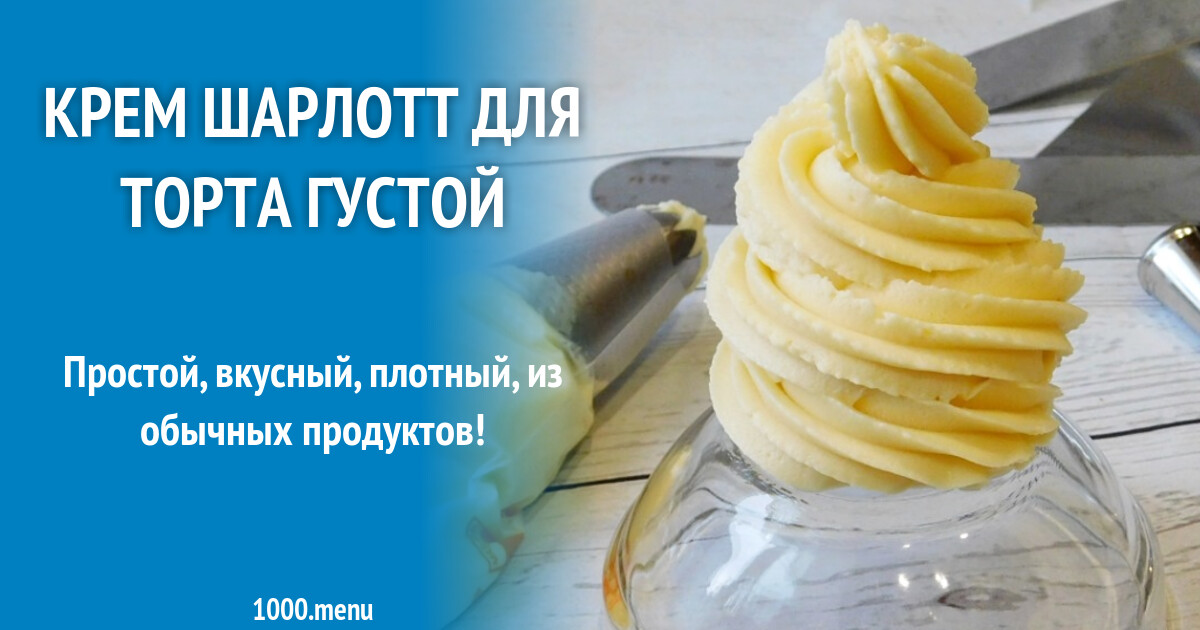 Приготовление крема шарлотт основной. Крем шарлотт для торта. Крем шарлотт рецепт. Крем шарлотт. Рецепт классического крема шарлотт для торта.