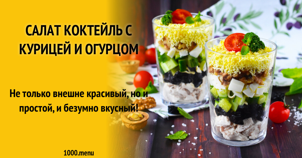 Салат Коктейль Рецепт С Фото Пошагово