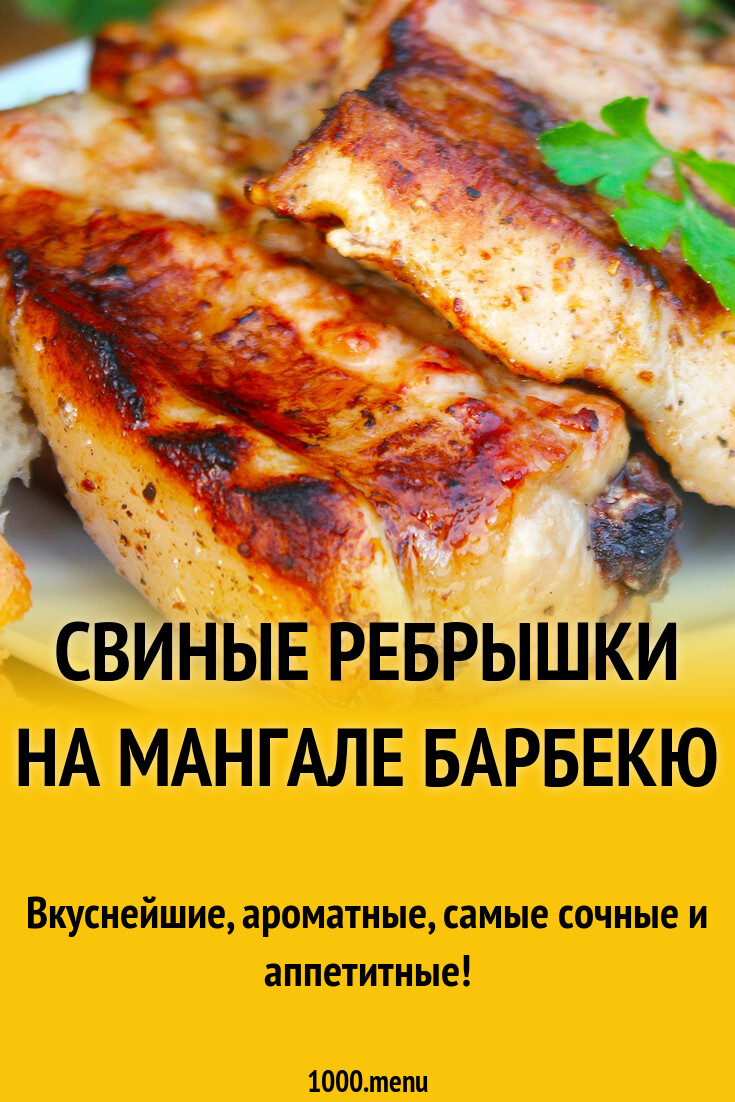 Свиные ребрышки на мангале барбекю рецепт с фото пошагово - 1000.menu