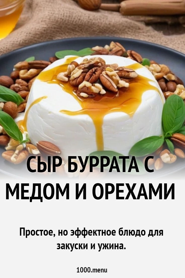 Сыр Буррата с медом и орехами рецепт с фото - 1000.menu