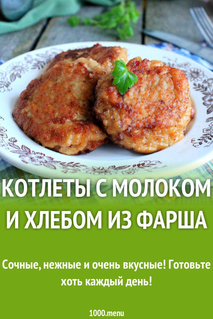 Котлеты с молоком и хлебом из фарша рецепт с фото пошагово - 1000.menu