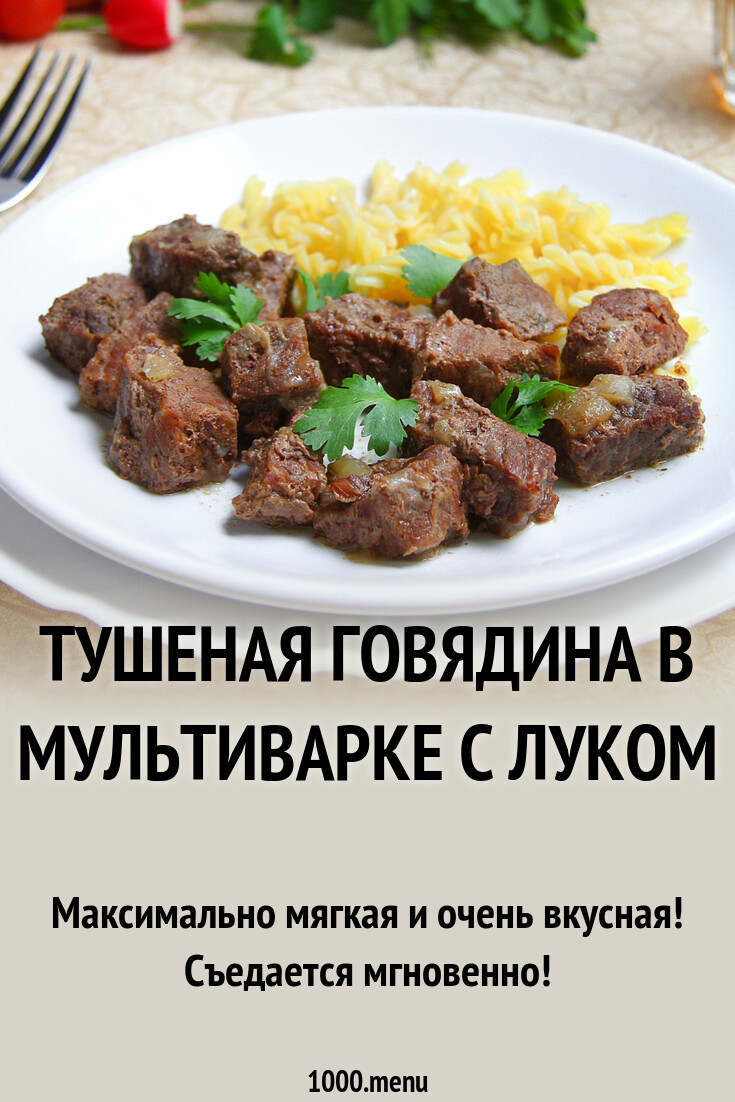 Тушеная говядина в мультиварке с луком рецепт фото пошагово и видео -  1000.menu