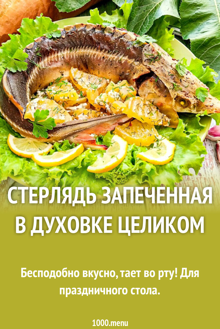 Стерлядь запеченная в духовке целиком рецепт с фото пошагово - 1000.menu