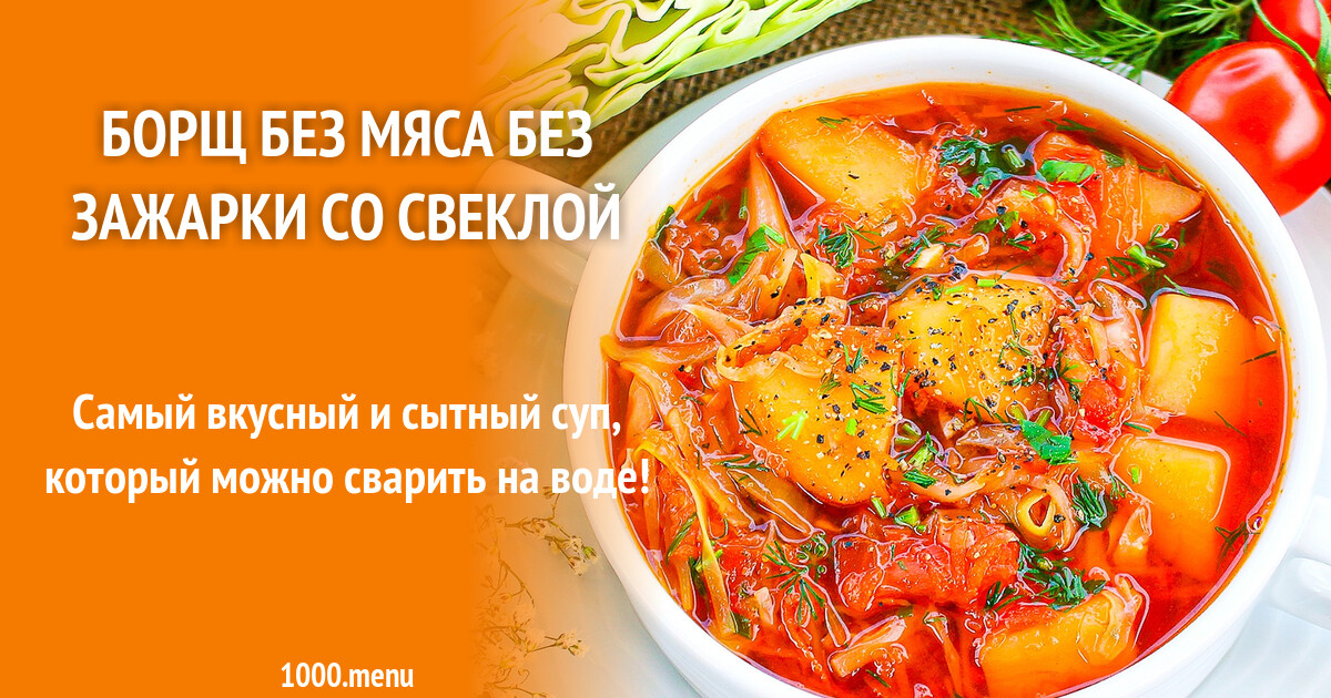 Зажарка для первых блюд. Диетический борщ без зажарки. Борщ постный без зажарки. Борщ без зажарки без мяса. Борщ без зажарки.