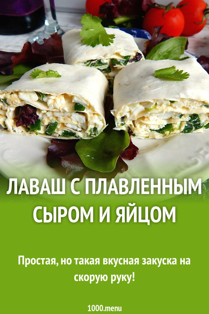 Лаваш с плавленным сыром и яйцом рецепт с фото пошагово - 1000.menu