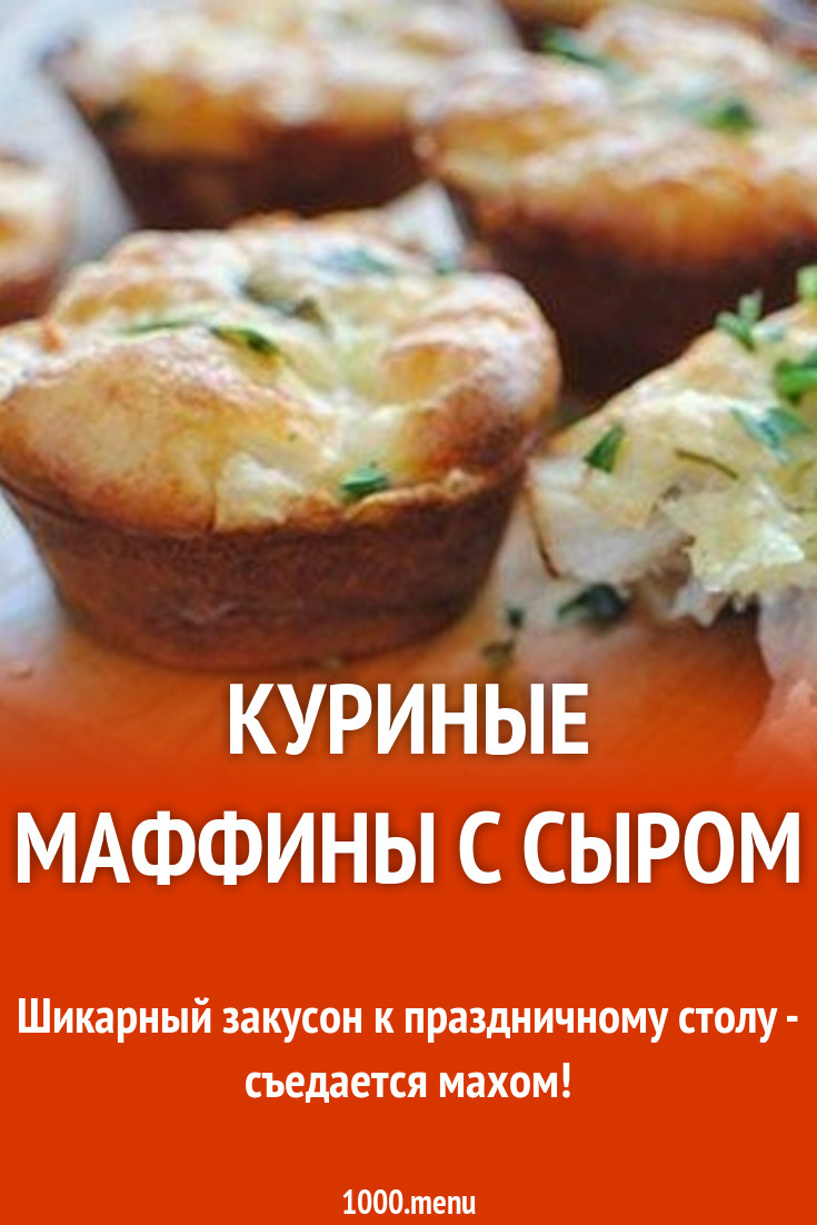 Курица в формочках для кексов рецепт с фото пошагово - 1000.menu