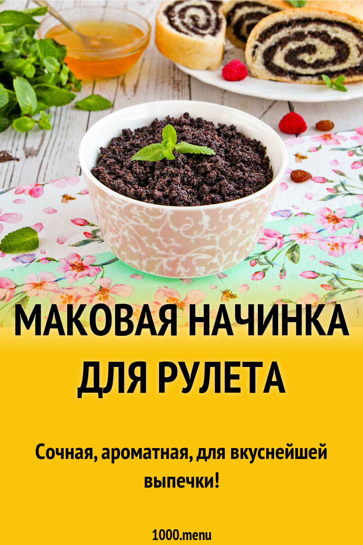 Как сделать начинку из мака для рулета