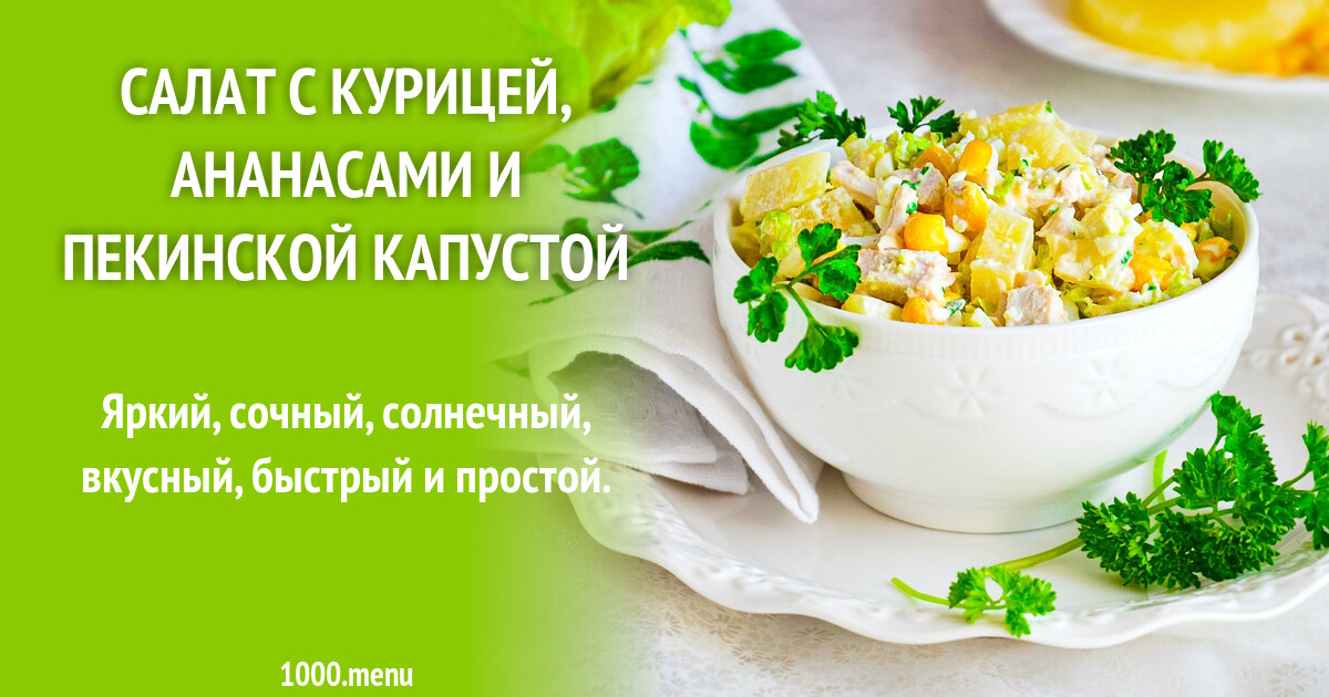 Салат из пекинской капусты технологическая карта Салат с капустой и ананасами Коул Слоу рецепт с фото пошагово и видео B74