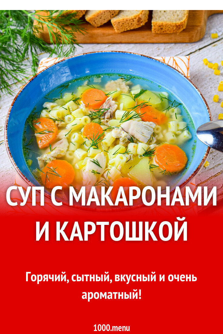 Суп с макаронами и картошкой рецепт с фото пошагово - 1000.menu