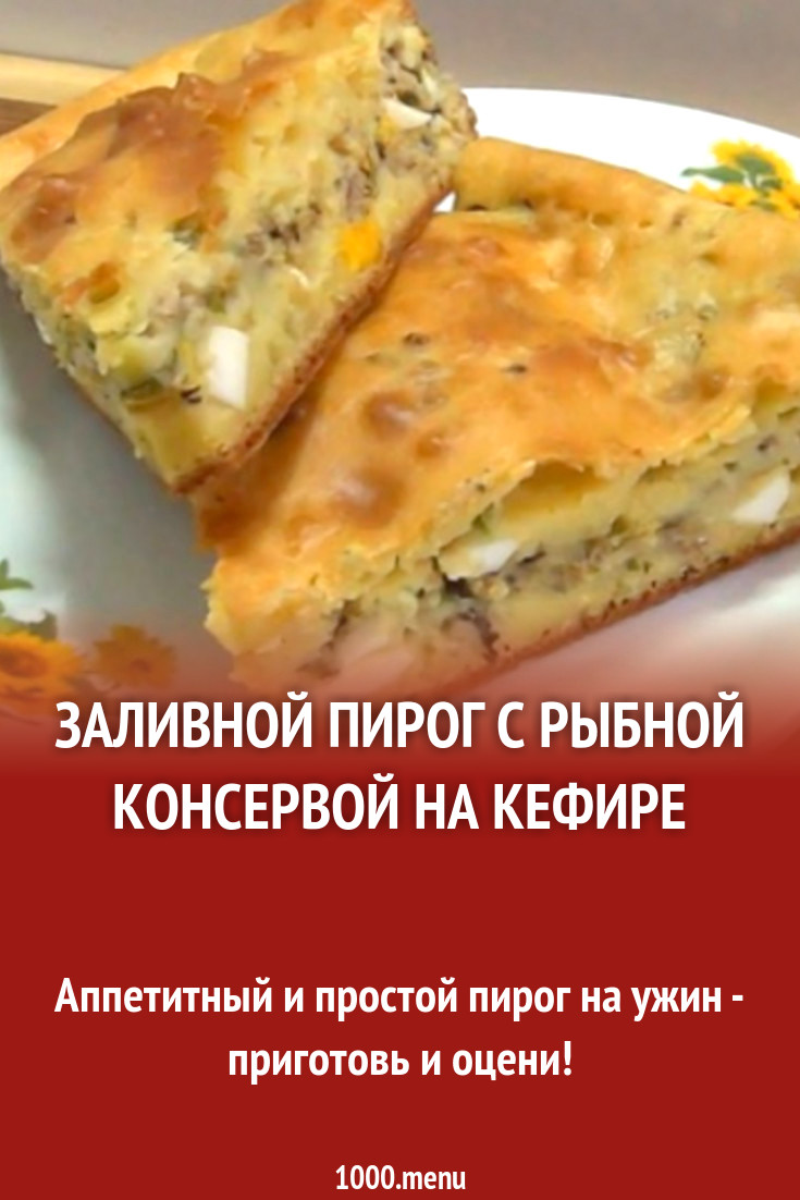 Рыбный пирог из консервов на кефире. Рыбный пирог из консервов на кефире