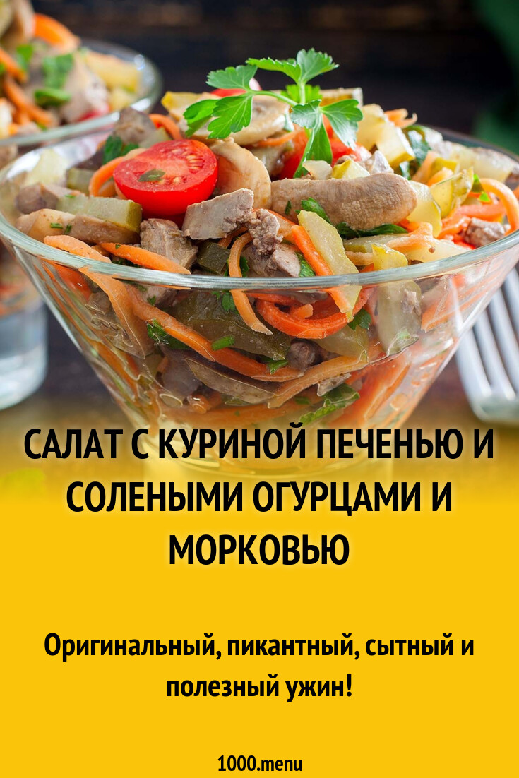 Салат с куриной печенью и солеными огурцами и морковью рецепт фото пошагово  и видео - 1000.menu