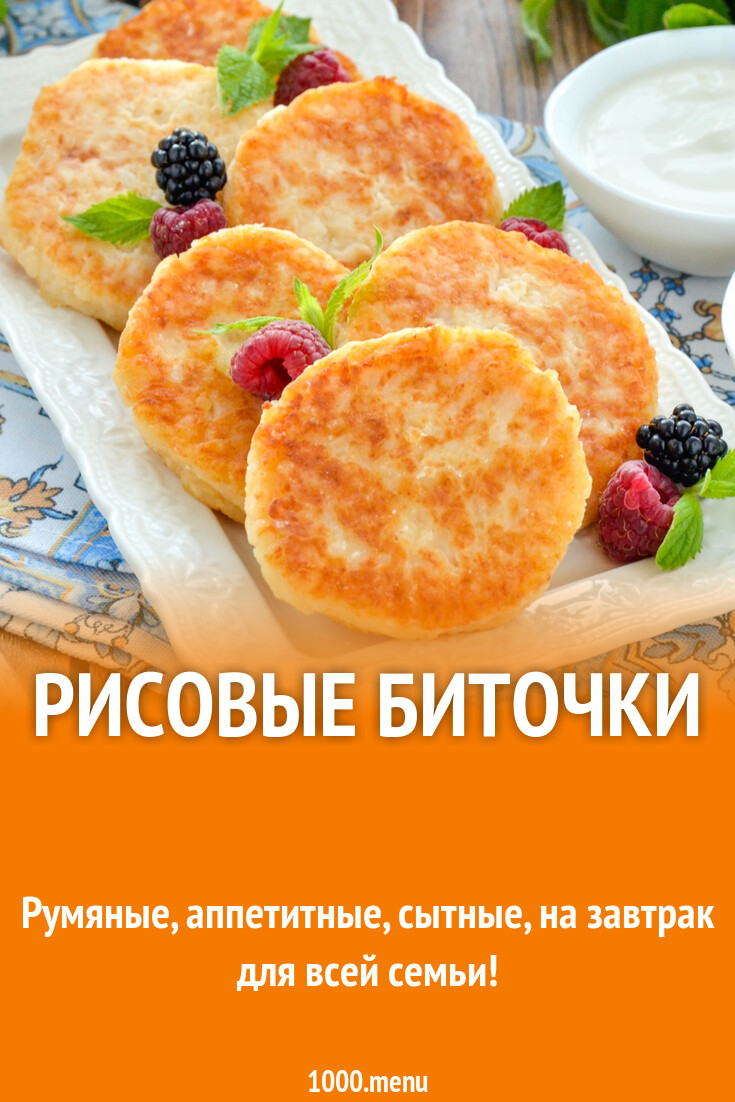 Рисовые биточки рецепт фото пошагово и видео - 1000.menu