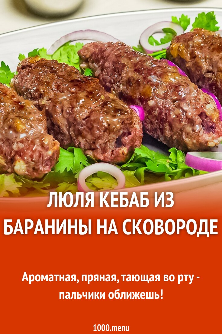 Люля кебаб из баранины на сковороде рецепт с фото пошагово - 1000.menu