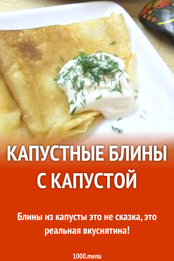 Блины на молоке и воде с капустным тестом рецепт с фото пошагово - 1000.menu