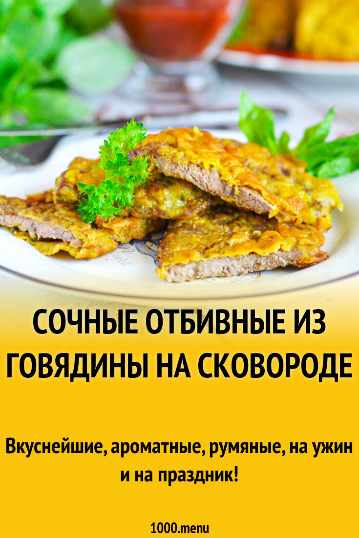 Сочные отбивные из говядины на сковороде рецепт фото пошагово и видео -  1000.menu