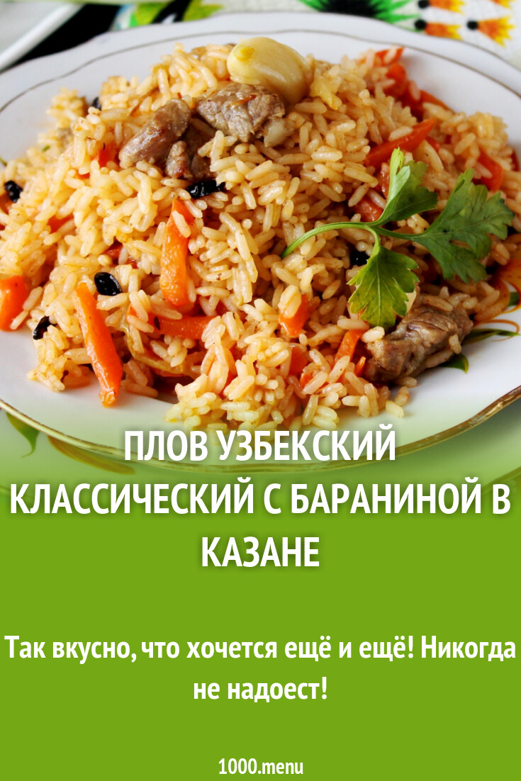 Плов узбекский классический с бараниной в казане рецепт фото пошагово и ...