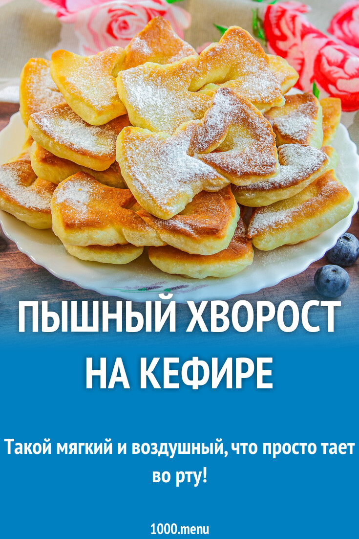 Пышный хворост на кефире на сковороде рецепт с фото пошагово - 1000.menu