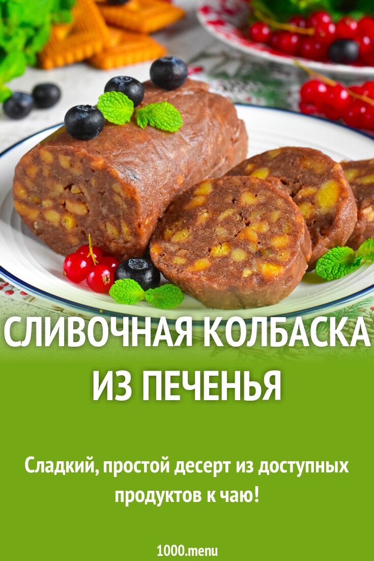 Сливочная колбаска из печенья рецепт фото пошагово и видео - 1000.menu