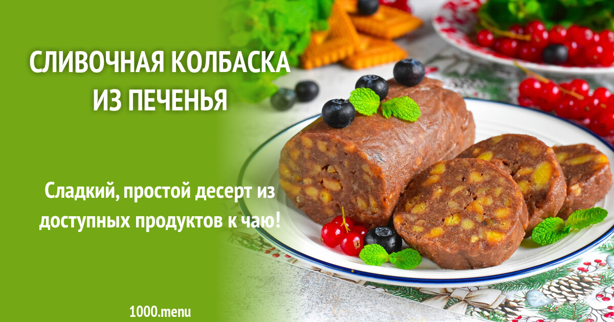 Сливочная колбаска из печенья рецепт фото пошагово и видео - 1000.menu