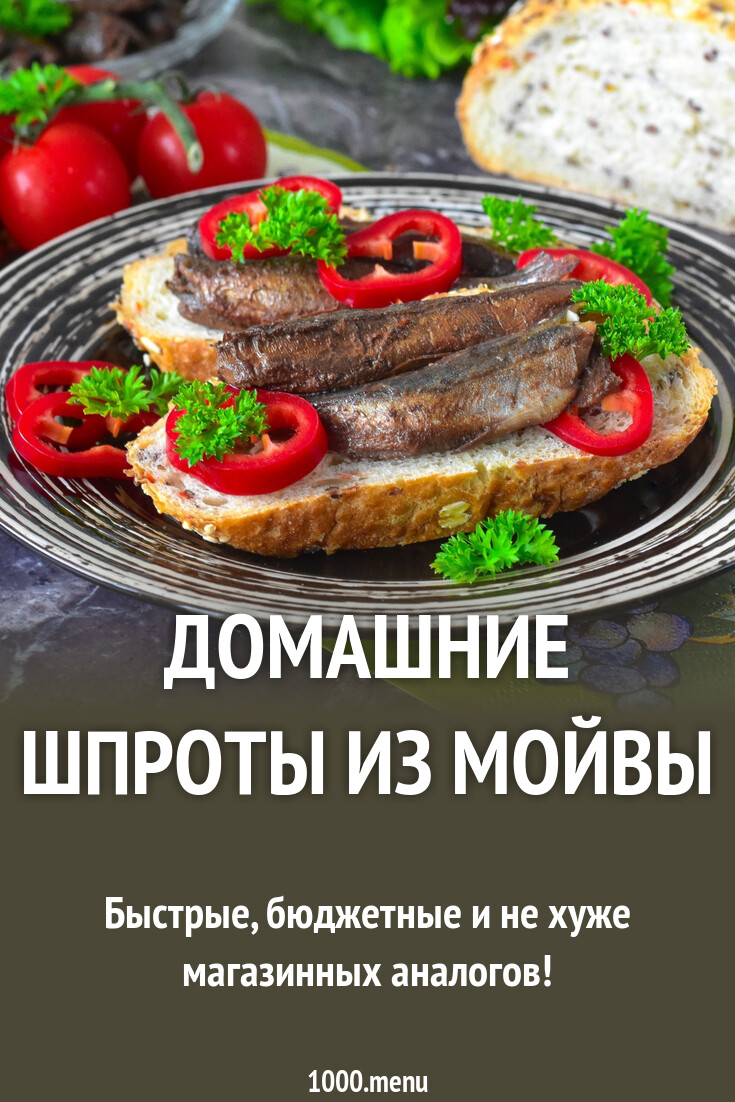 Домашние шпроты из мойвы рецепт фото пошагово и видео - 1000.menu