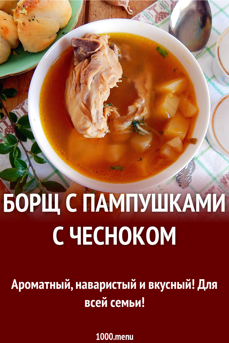 Борщ с курицей с пампушками и чесноком рецепт с фото пошагово - 1000.menu