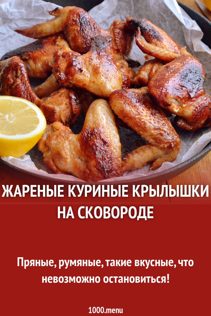 Острые куриные крылышки на сковороде рецепт с фото пошагово