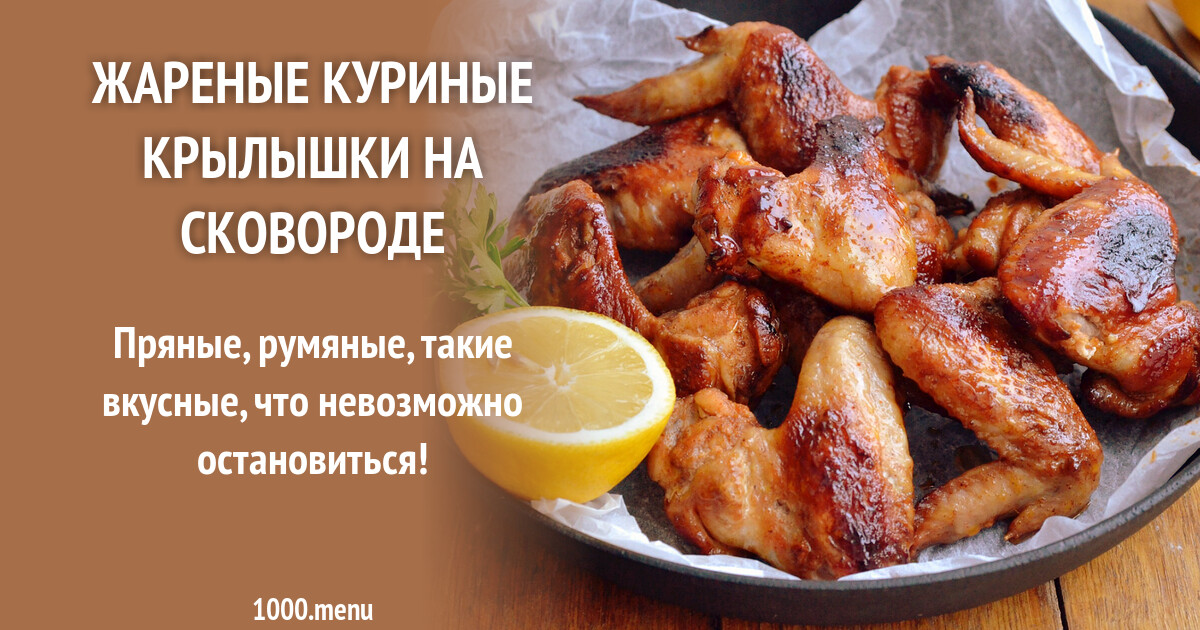 Крылышки куриные на сковороде рецепт с фото пошагово в домашних условиях