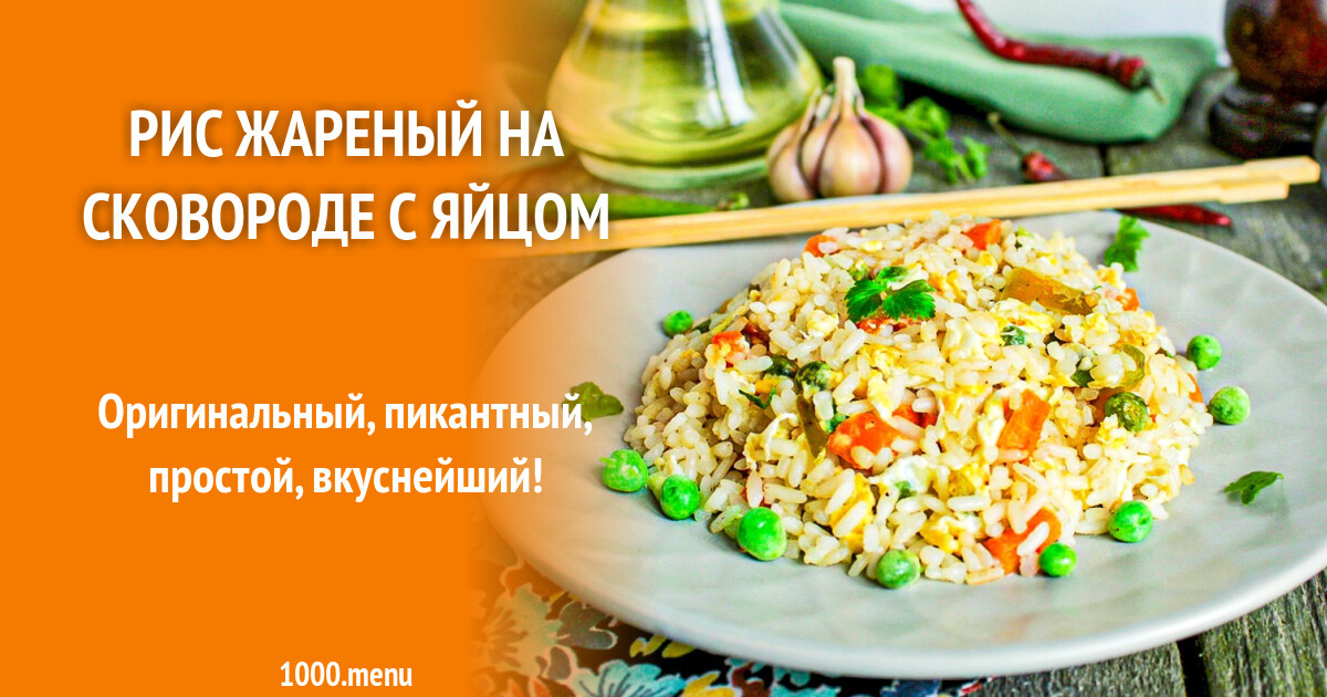 Рис жареный на сковороде с яйцом рецепт фото пошагово и видео - 1000.menu