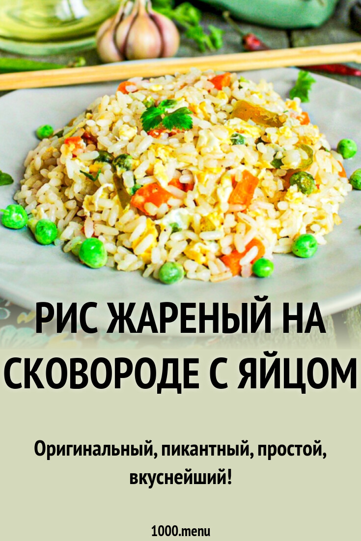 Рис жареный на сковороде с яйцом рецепт фото пошагово и видео - 1000.menu