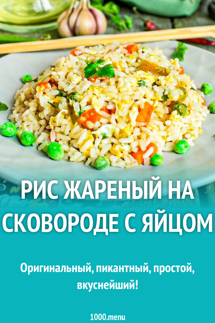Рис жареный на сковороде с яйцом рецепт фото пошагово и видео - 1000.menu