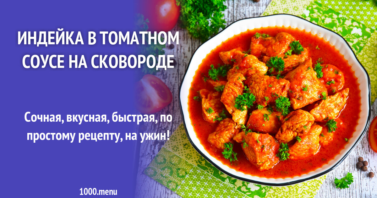 Индейка в соусе на сковороде рецепты