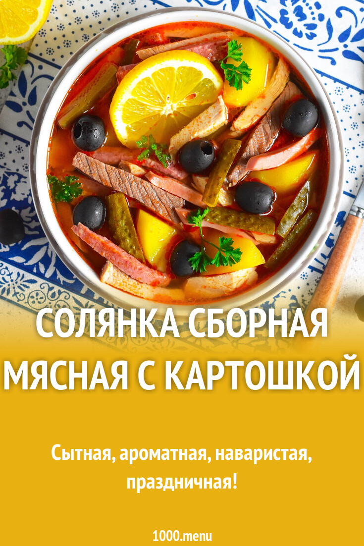 Солянка сборная мясная с картошкой рецепт фото пошагово и видео - 1000.menu