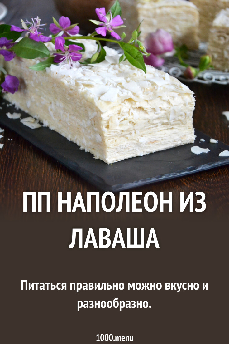 ПП Наполеон из лаваша с заварным кремом рецепт фото пошагово и видео -  1000.menu