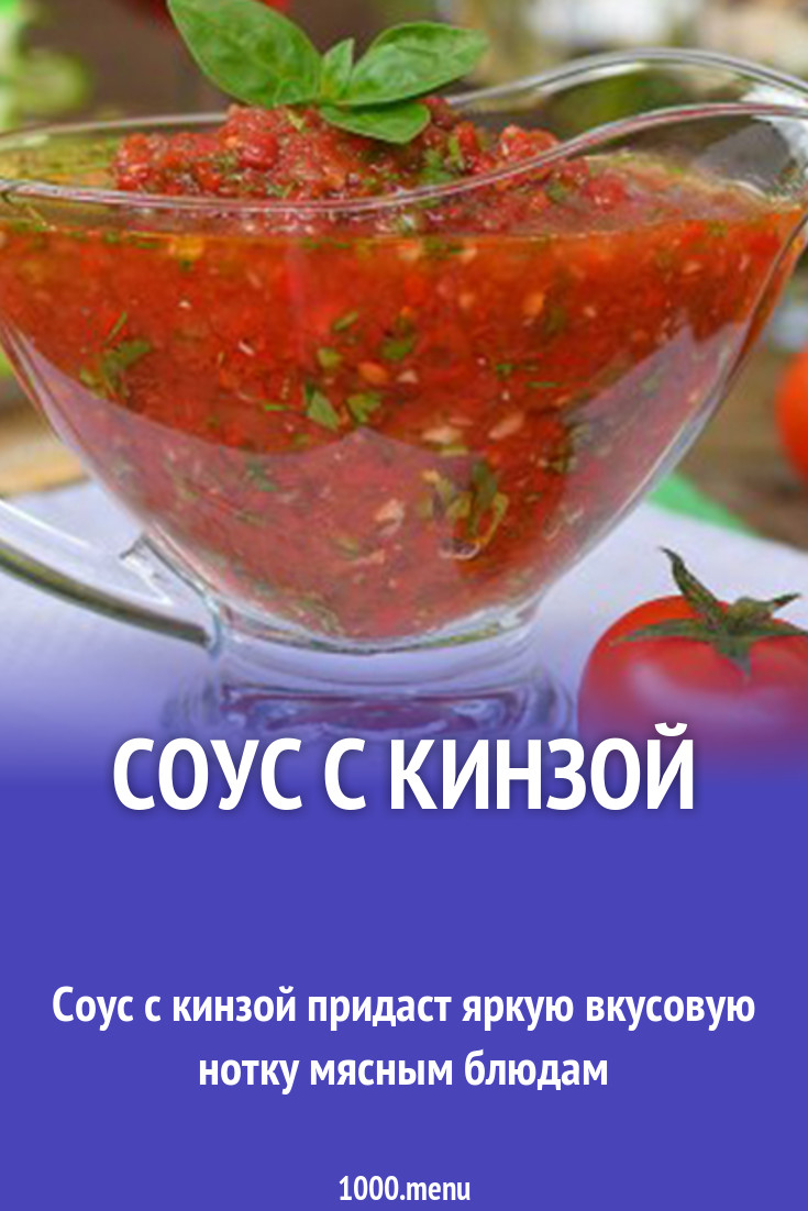 Грузинский соус с кинзой и специями из томатной пасты рецепт с фото -  1000.menu