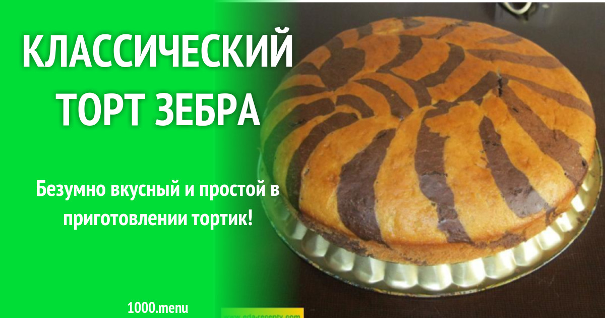 Пирог зебра на сливках рецепт