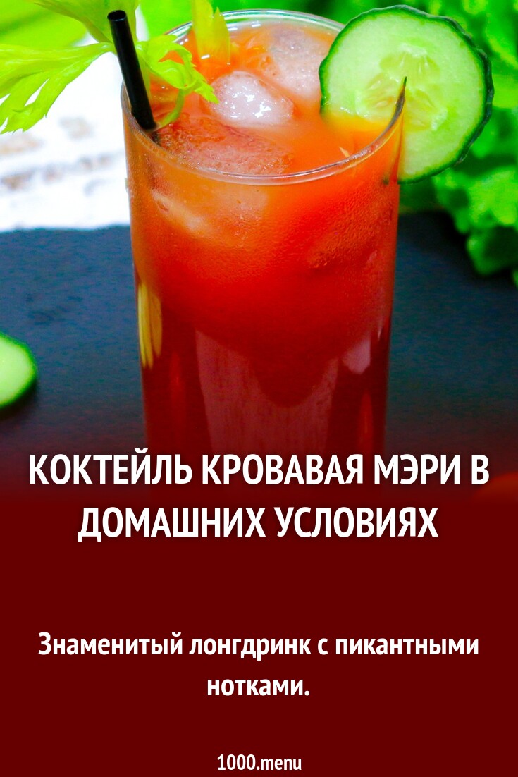 Коктейль Кровавая Мэри в домашних условиях рецепт с фото пошагово -  1000.menu