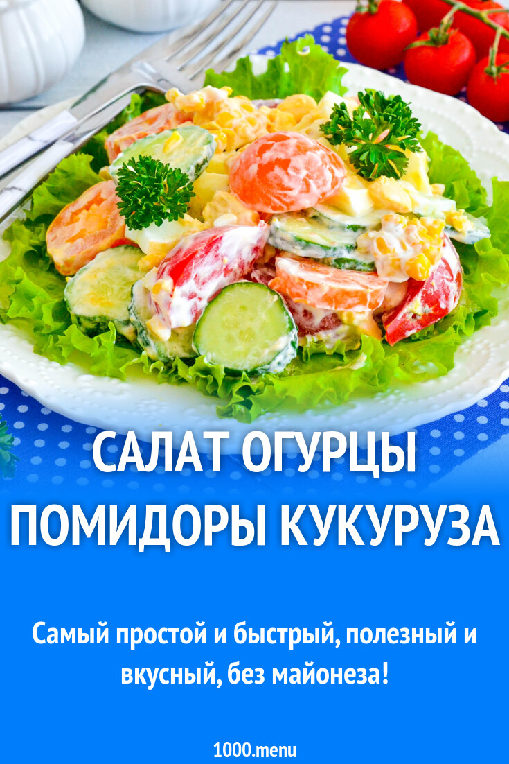 Салат огурцы помидоры кукуруза рецепт фото пошагово и видео - 1000.menu