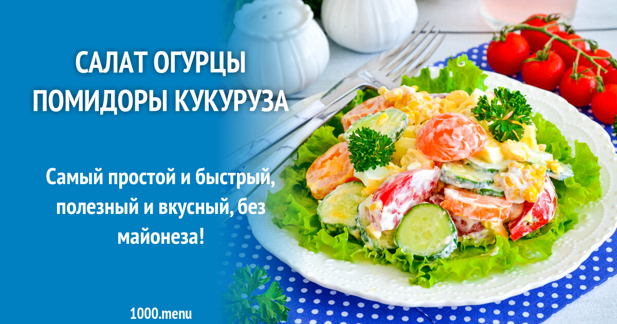 Салат огурцы помидоры кукуруза рецепт фото пошагово и видео - 1000.menu