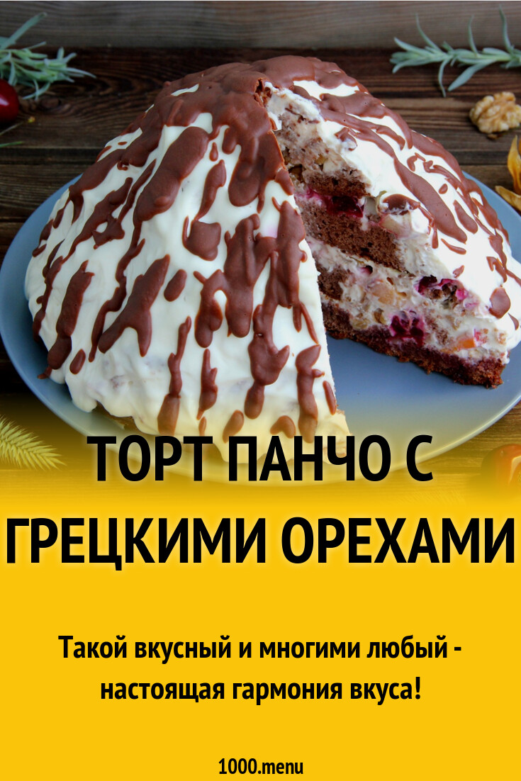 Торт Панчо с грецкими орехами рецепт с фото пошагово - 1000.menu