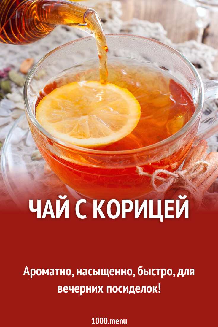 Чай с корицей рецепт фото пошагово и видео - 1000.menu