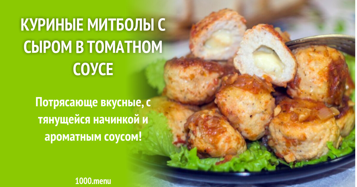 Отзыв о Митболы с творожным сыром Петруха Ужин на "скорую руку".