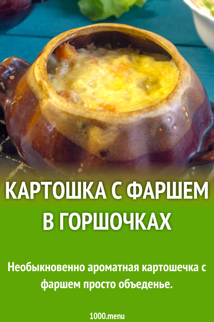 Картошка с фаршем в горшочке