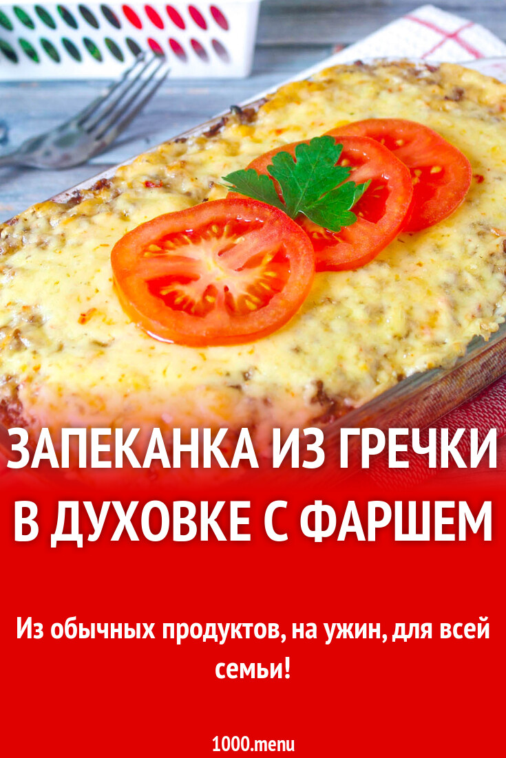 Запеканка из гречки в духовке с фаршем рецепт с фото пошагово - 1000.menu