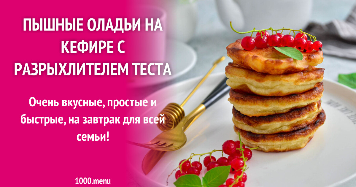 Простые рецепты с разрыхлителем. Оладьи с разрыхлителем теста. Пышные оладушки на кефире с разрыхлителем. Аладики с разрихлительем. Быстрые оладьи на кефире с разрыхлителем