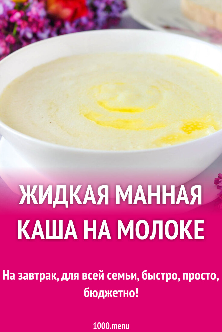 Жидкая манная каша на молоке рецепт с фото пошагово - 1000.menu