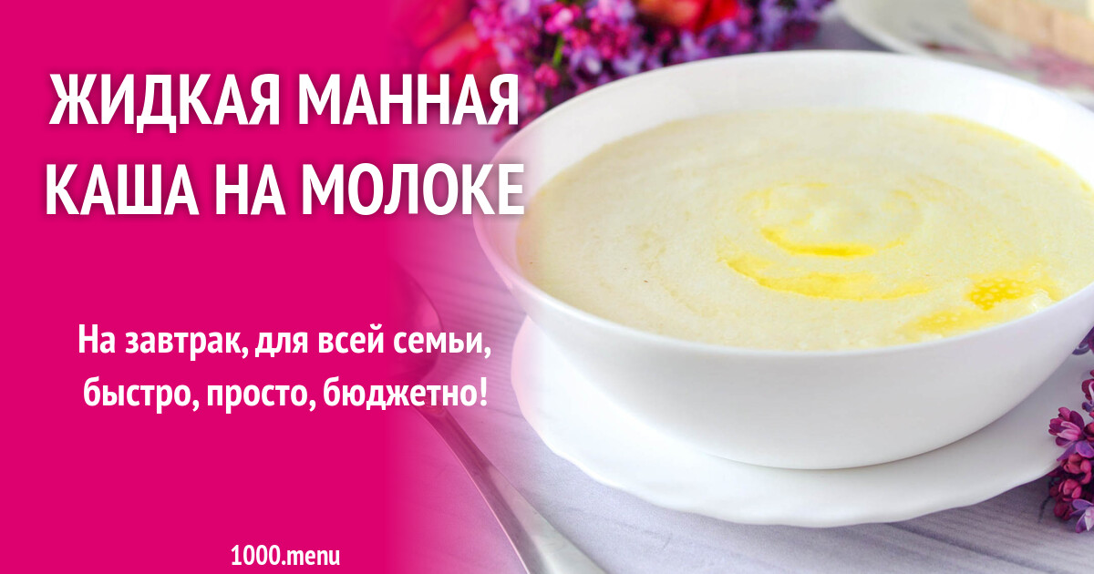 Жидкая манная каша на молоке рецепт с фото пошагово - 1000.menu
