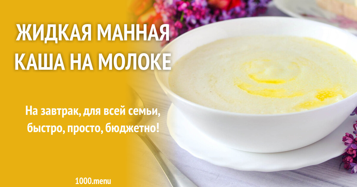 Каша манная жидкая технологическая карта